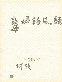 熟妇的风骚的岳母