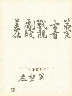 美剧战士第二季在线观看完整版中文