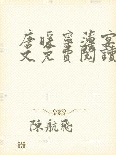 唐暖宁薄宴沉全文免费阅读