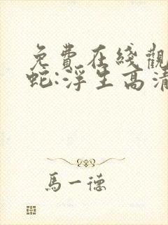 免费在线观看白蛇:浮生高清