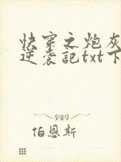 快穿之炮灰女配逆袭记txt下载