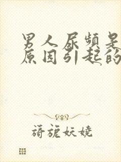 男人尿频是什么原因引起的啊