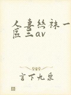 人妻丝袜一区二区三av