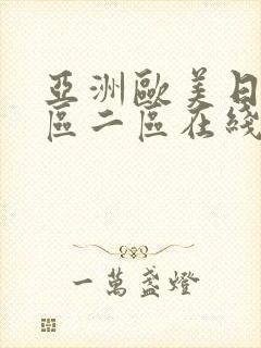 亚洲欧美日韩一区二区在线播放