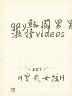 gay韩国男男激情videos