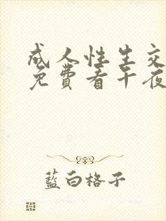 成人性生交大片免费看午夜a封面