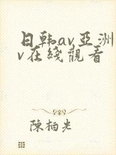 日韩av亚洲av在线观看封面