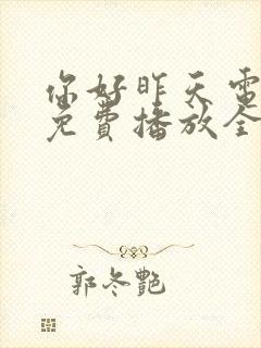 你好昨天电视剧免费播放全集