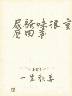 尿骚味很重是怎么回事封面