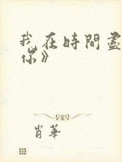 我在时间尽头等你》