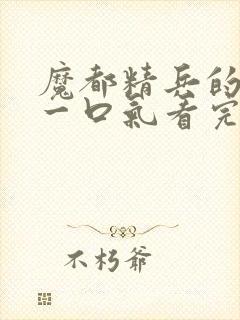 魔都精兵的奴隶一口气看完第二季