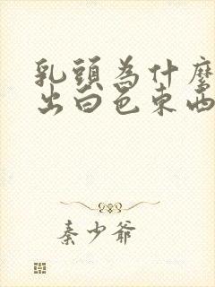 乳头为什么会挤出白色东西出来