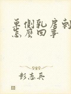 单侧乳房刺痛是怎么回事