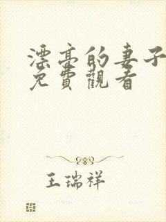 漂亮的妻子在线免费观看