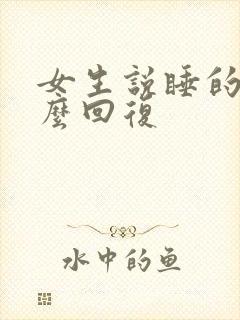 女生说睡的早怎么回复