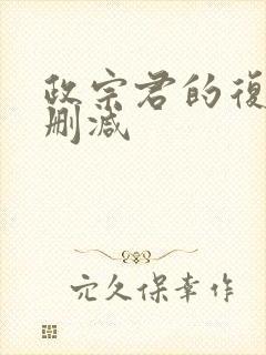 政宗君的复仇无删减