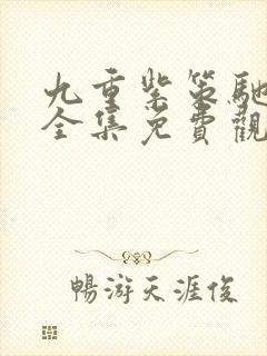 九重紫策驰影院全集免费观看完整版封面