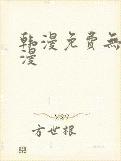 韩漫免费无删减漫