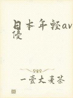 日本年轻av男优