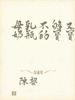 母乳不够又不吃奶瓶的宝宝怎么办封面