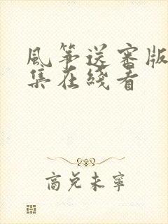 风筝送审版51集在线看