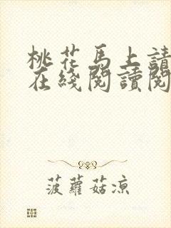 桃花马上请长缨在线阅读阅读全文