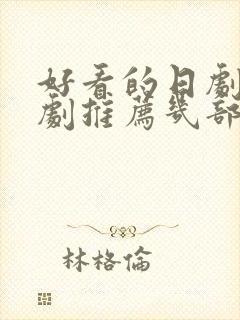 好看的日剧电视剧推荐几部封面