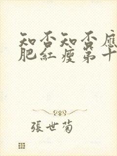 知否知否应是绿肥红瘦第十集