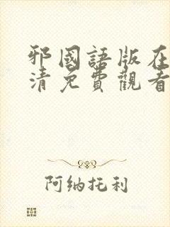 邪国语版在线高清免费观看封面