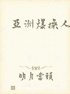 亚洲爆操人妻封面