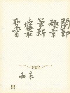 圣墟笔趣阁无弹窗最新章节