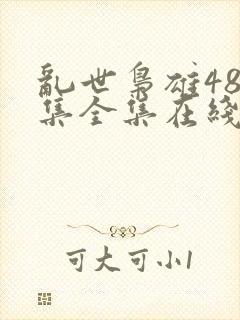 乱世枭雄485集全集在线收听