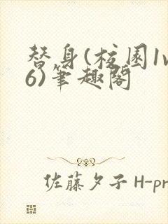 替身(校园1v6)笔趣阁