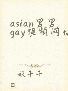 asian男男gay视频网站