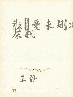 欢·爱未删减版床戏封面