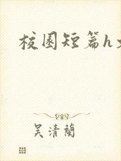 校园短篇h文