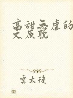 高甜无虐的甜宠文原耽