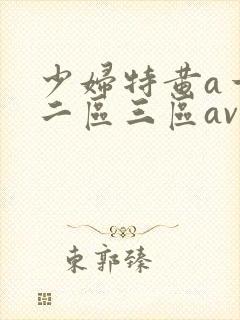 少妇特黄a一区二区三区av