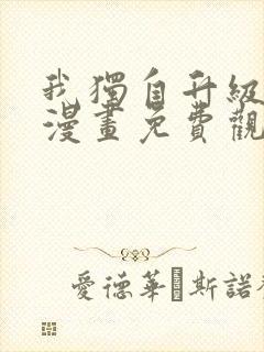 我独自升级在线漫画免费观看