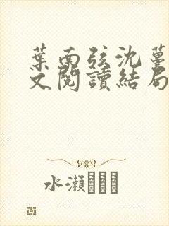 叶南弦沈蔓歌全文阅读结局