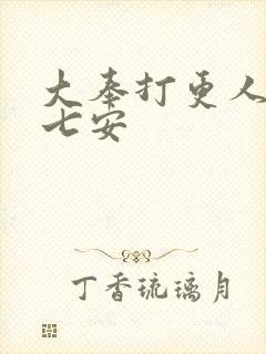 大奉打更人 许七安封面