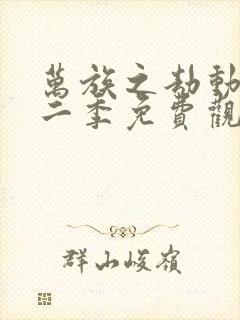 万族之劫动漫第二季免费观看