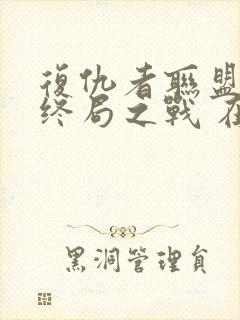 复仇者联盟4:终局之战 在线播放