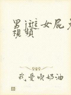 男j进女屁免费视频