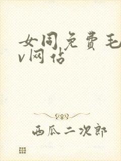 女同免费毛片av网站封面