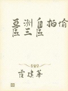 亚洲自拍偷拍二区三区封面