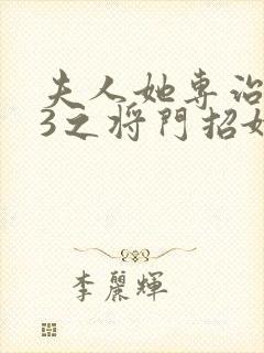 夫人她专治不服3之将门招婿短剧全集免费封面