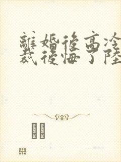 离婚后高冷女总裁后悔了陆尘李清瑶免费阅读