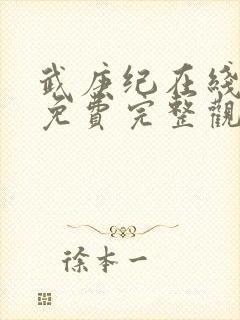 武庚纪在线观看免费完整观看