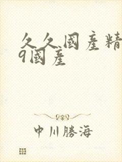 久久国产精品99国产